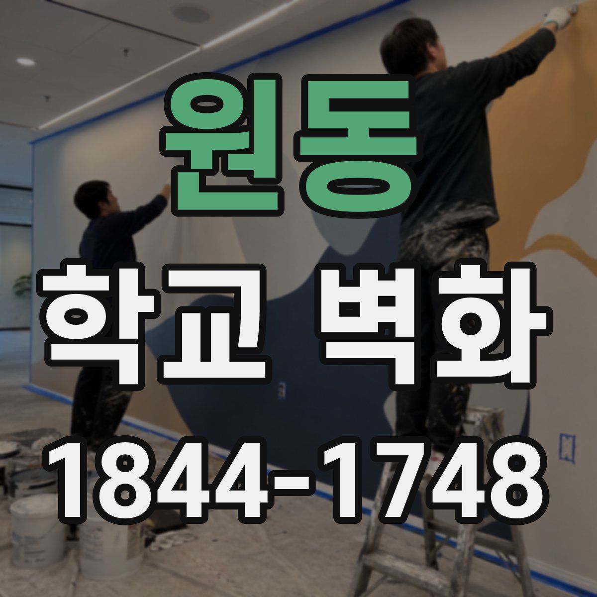원동 학교 벽화