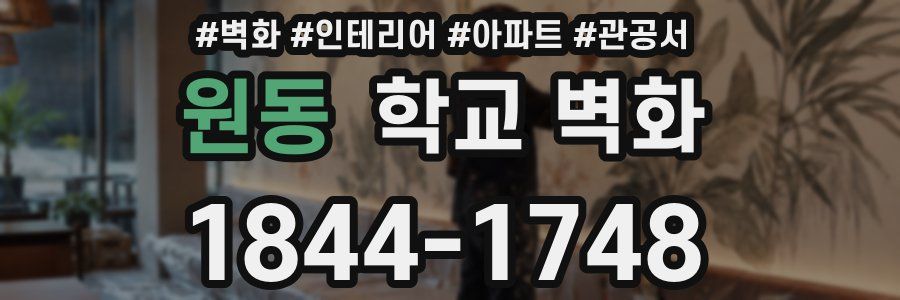 원동 학교 벽화