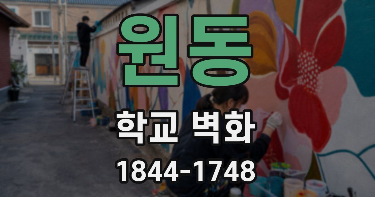 원동 학교 벽화