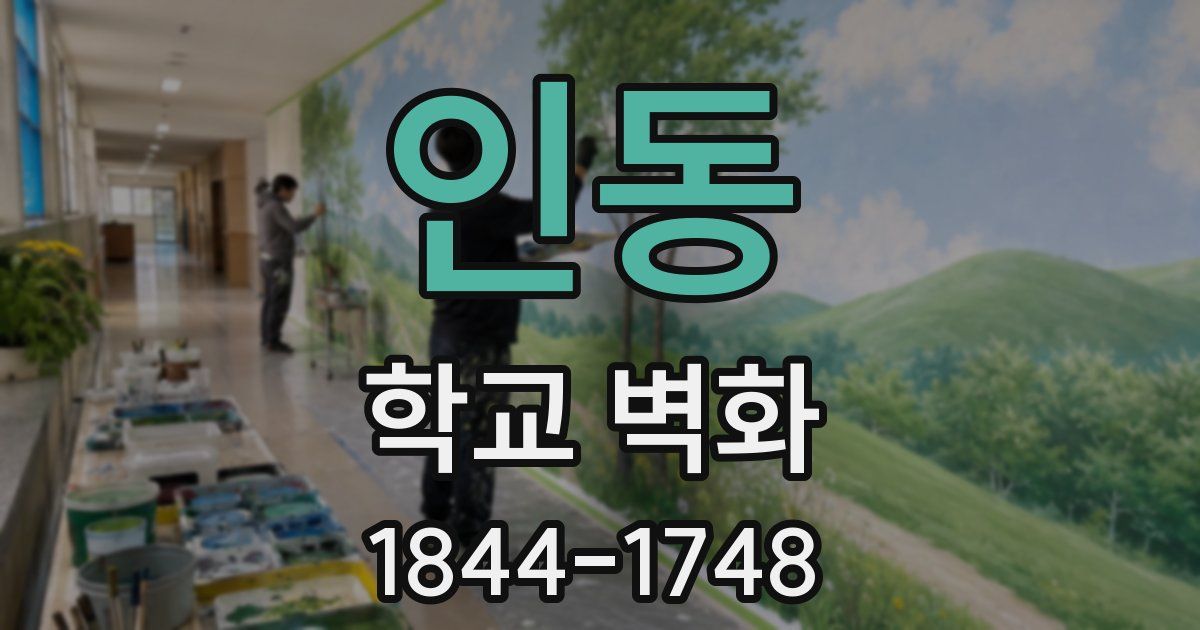 인동 학교 벽화