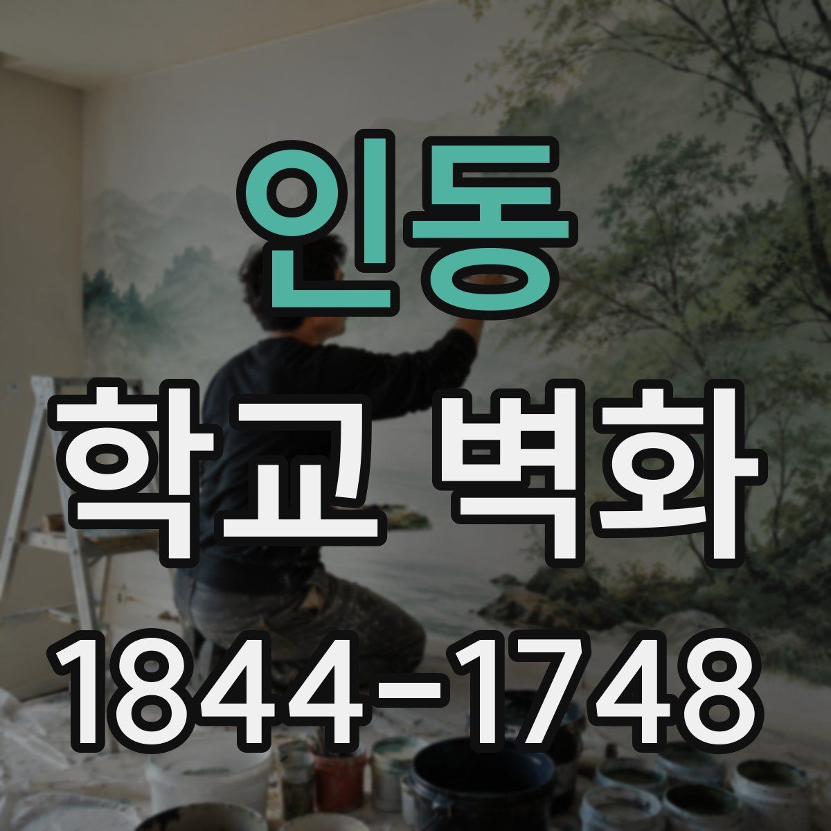 인동 학교 벽화