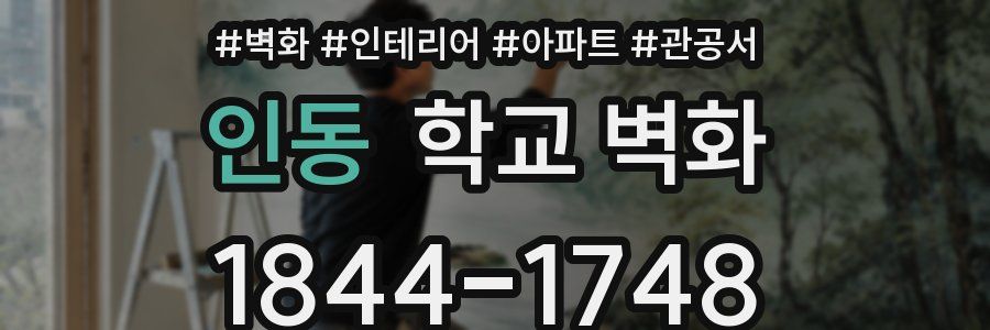 인동 학교 벽화
