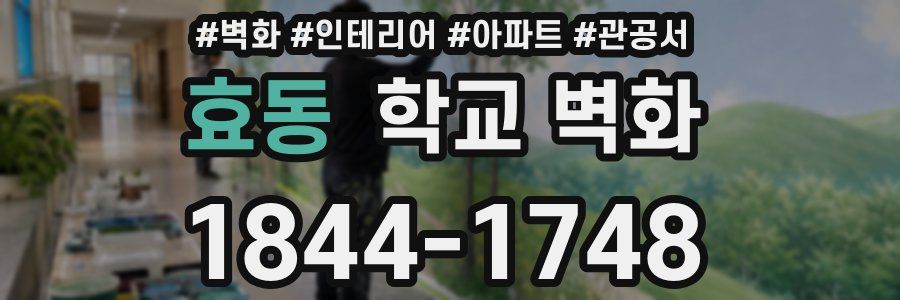 효동 학교 벽화