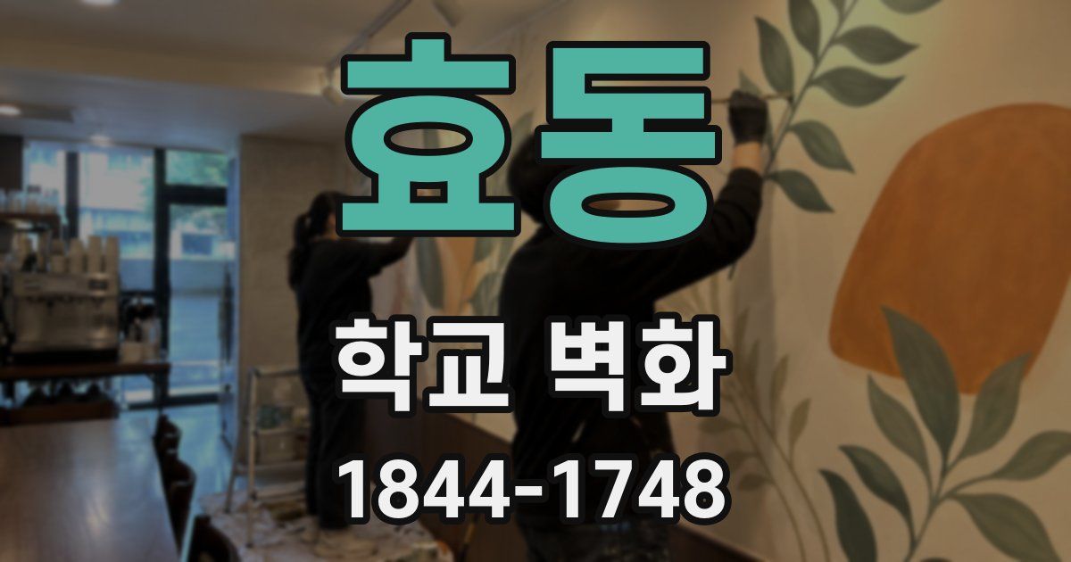 효동 학교 벽화