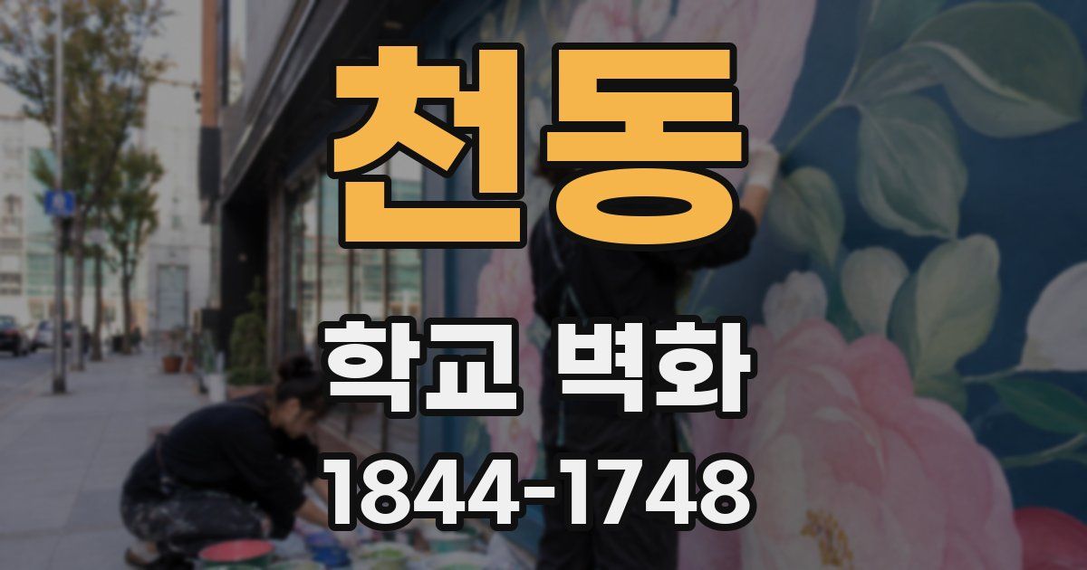 천동 학교 벽화