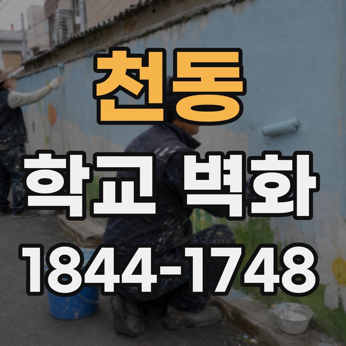 천동 학교 벽화