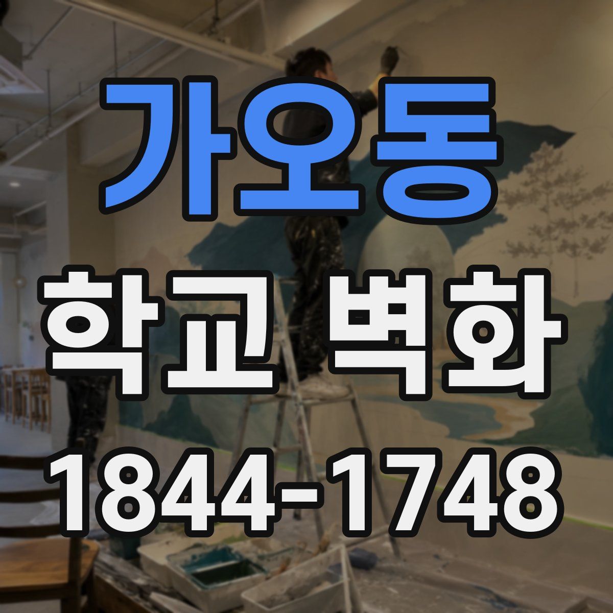 가오동 학교 벽화