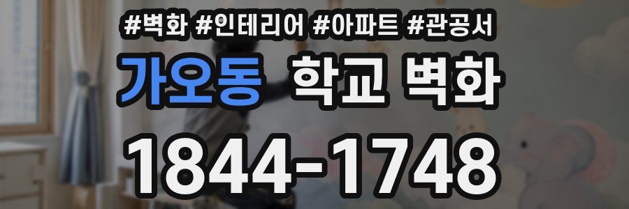 가오동 학교 벽화