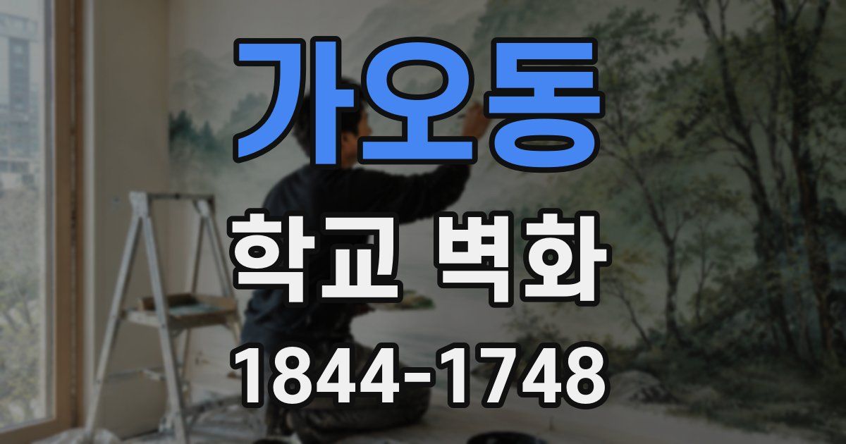 가오동 학교 벽화