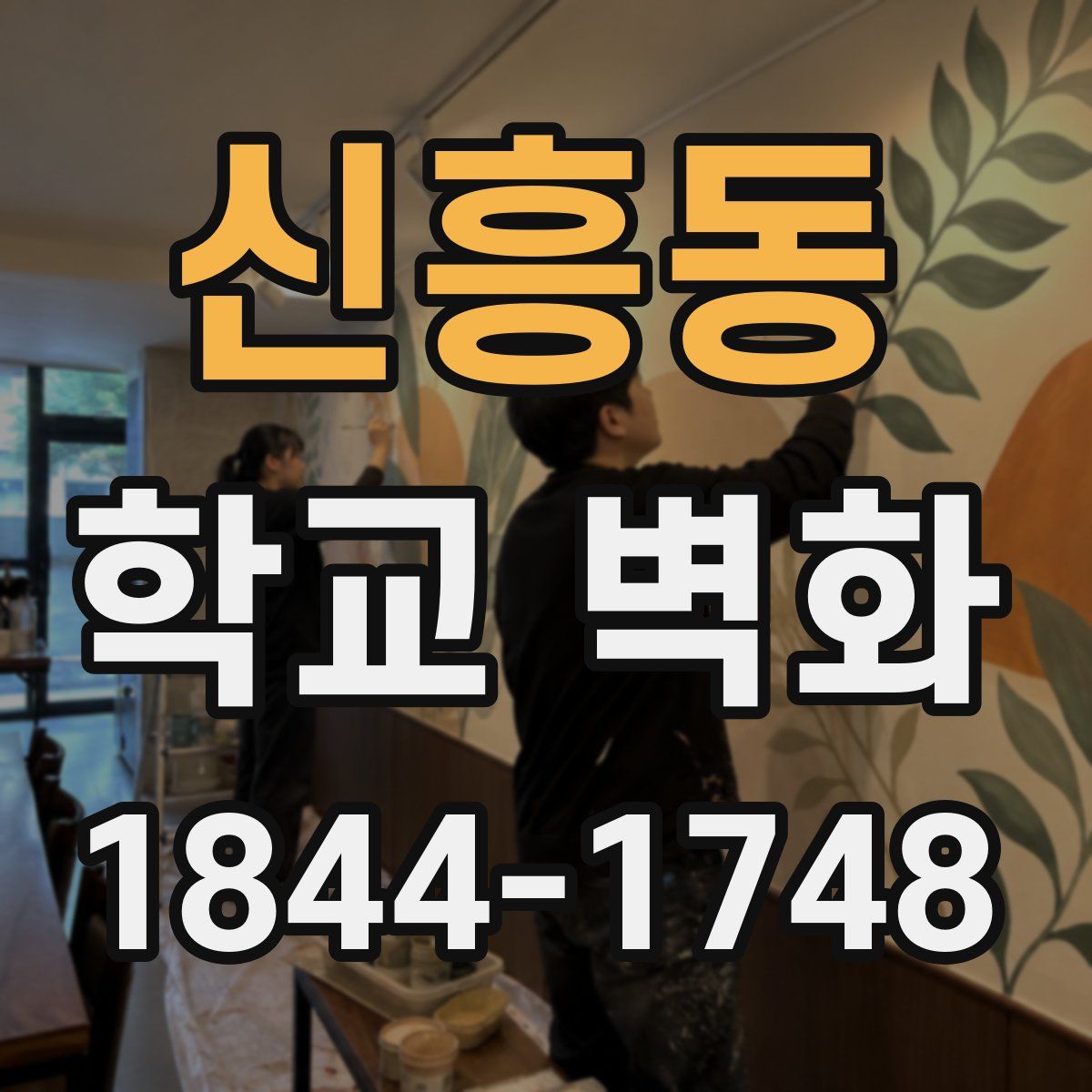 신흥동 학교 벽화