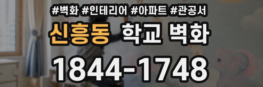 신흥동 학교 벽화