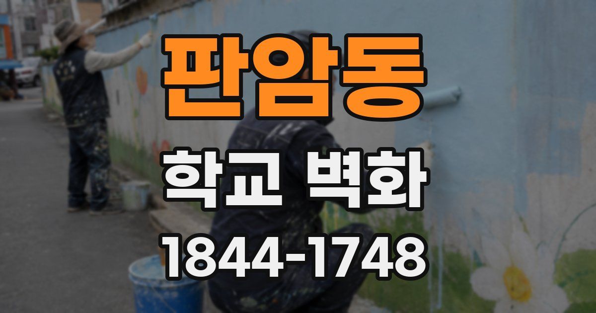 판암동 학교 벽화