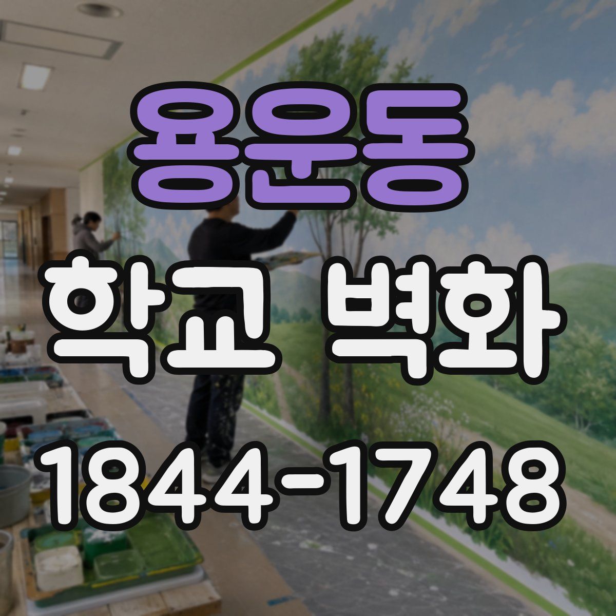 용운동 학교 벽화