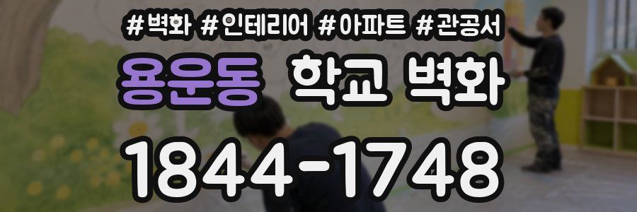 용운동 학교 벽화