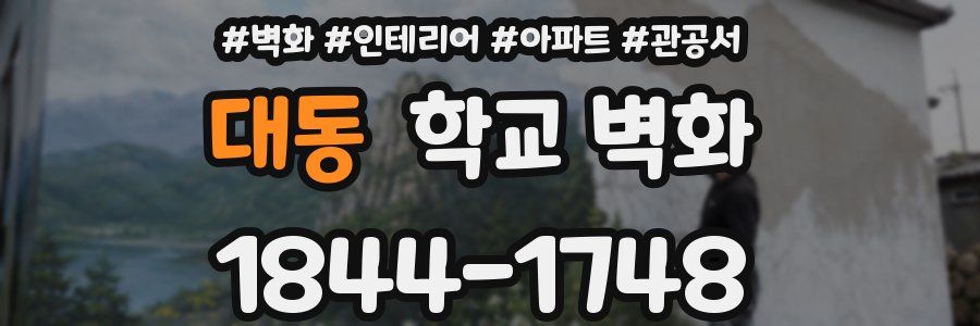 대동 학교 벽화