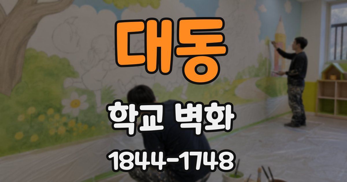 대동 학교 벽화