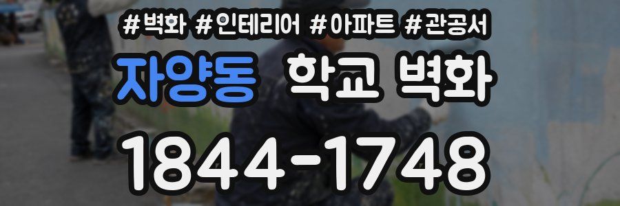 자양동 학교 벽화