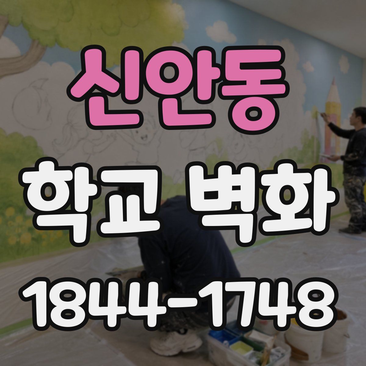 신안동 학교 벽화