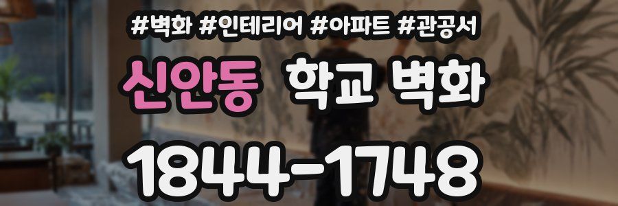 신안동 학교 벽화