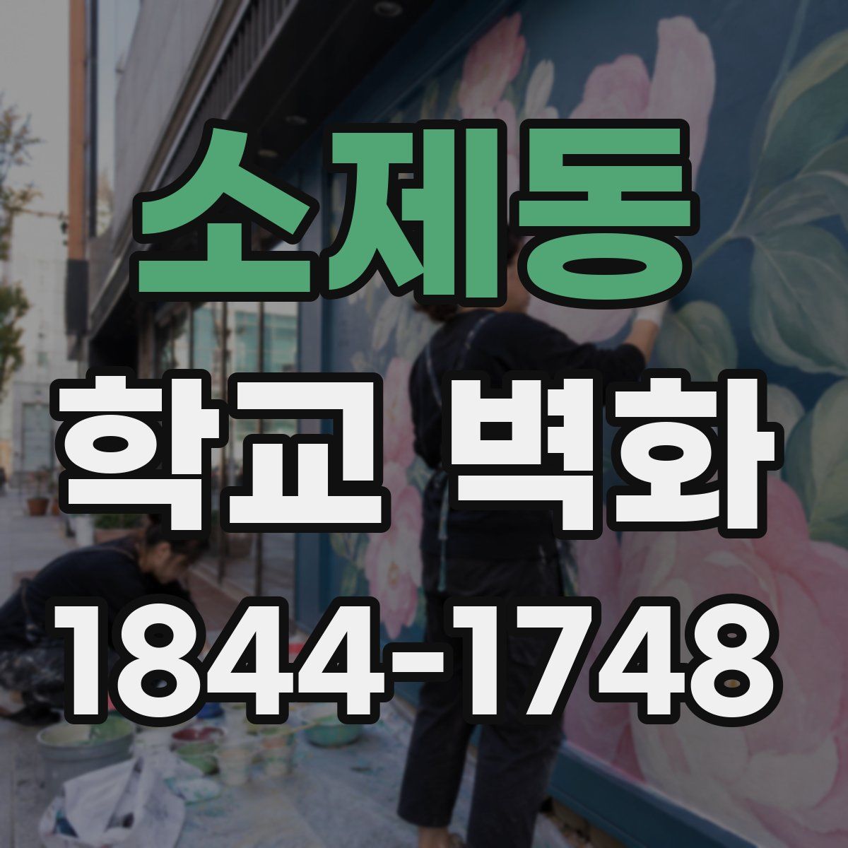 소제동 학교 벽화