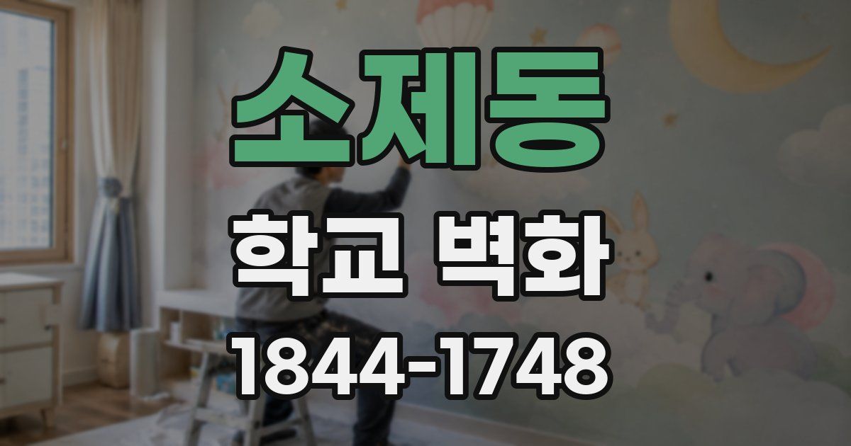 소제동 학교 벽화