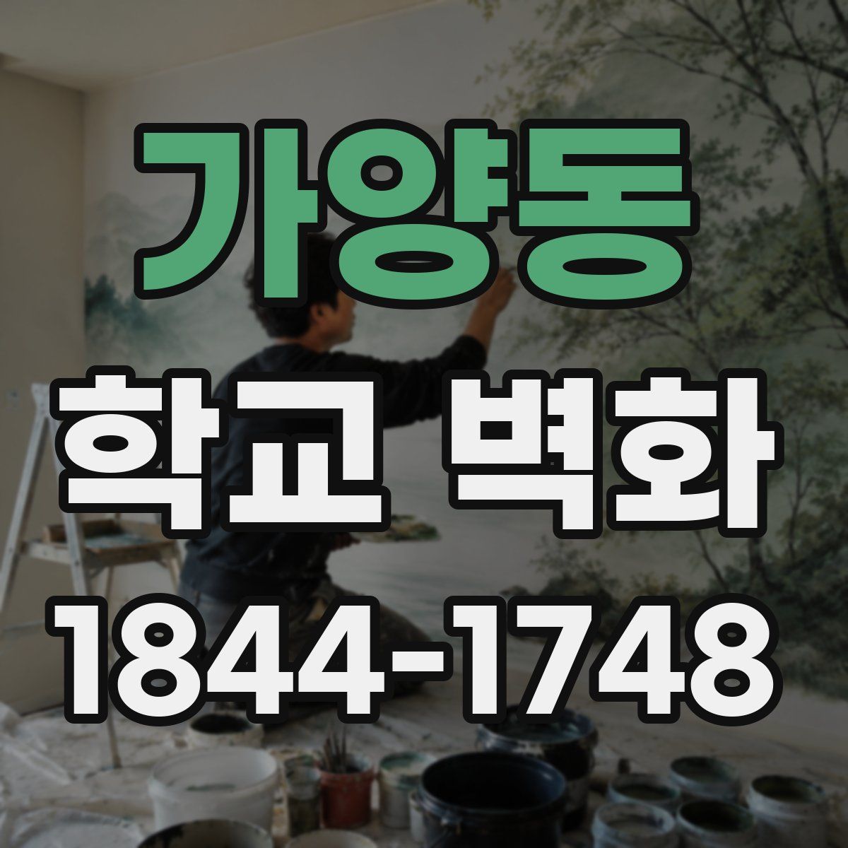 가양동 학교 벽화