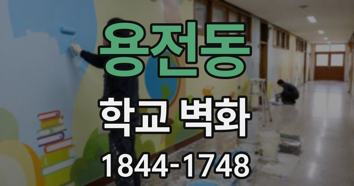 용전동 학교 벽화