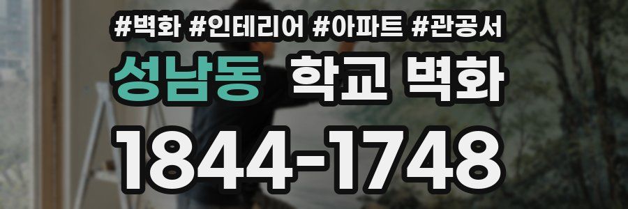 성남동 학교 벽화