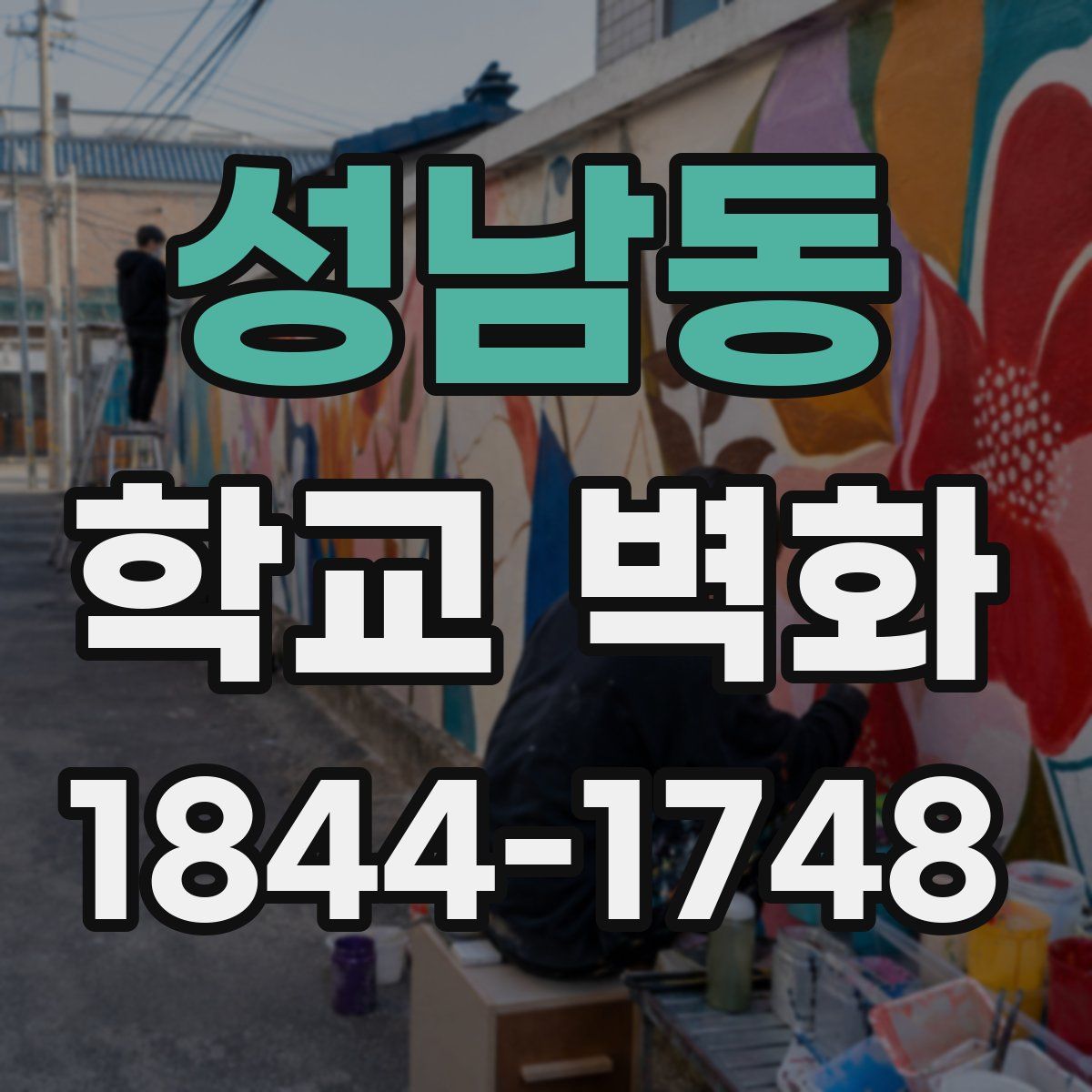 성남동 학교 벽화