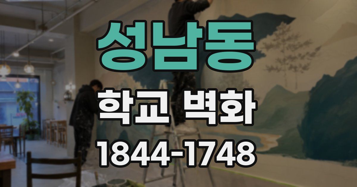 성남동 학교 벽화