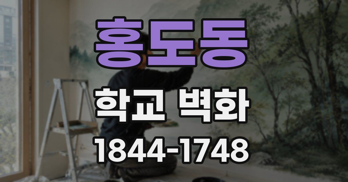 홍도동 학교 벽화