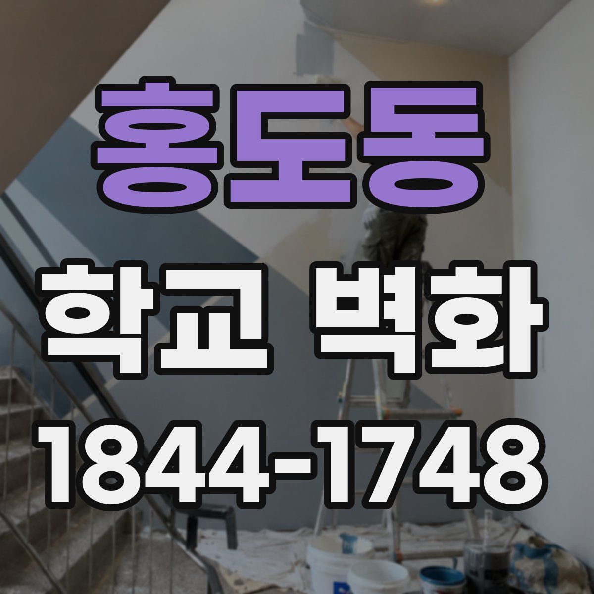 홍도동 학교 벽화