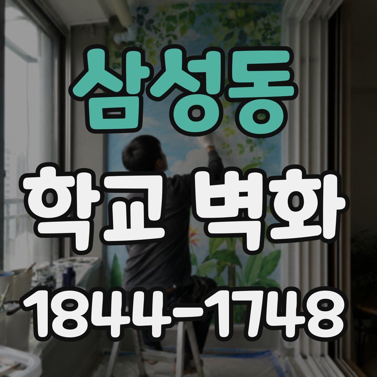 삼성동 학교 벽화