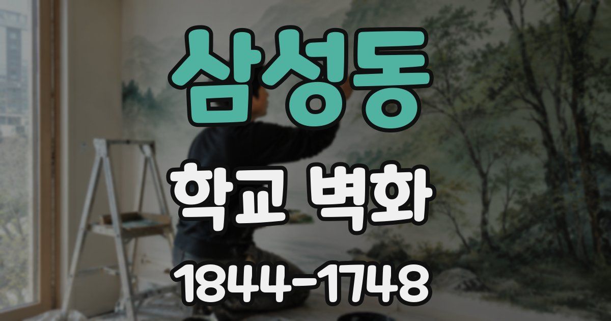 삼성동 학교 벽화
