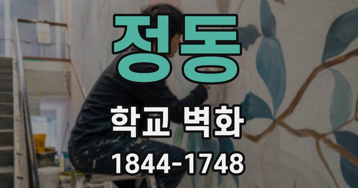 정동 학교 벽화