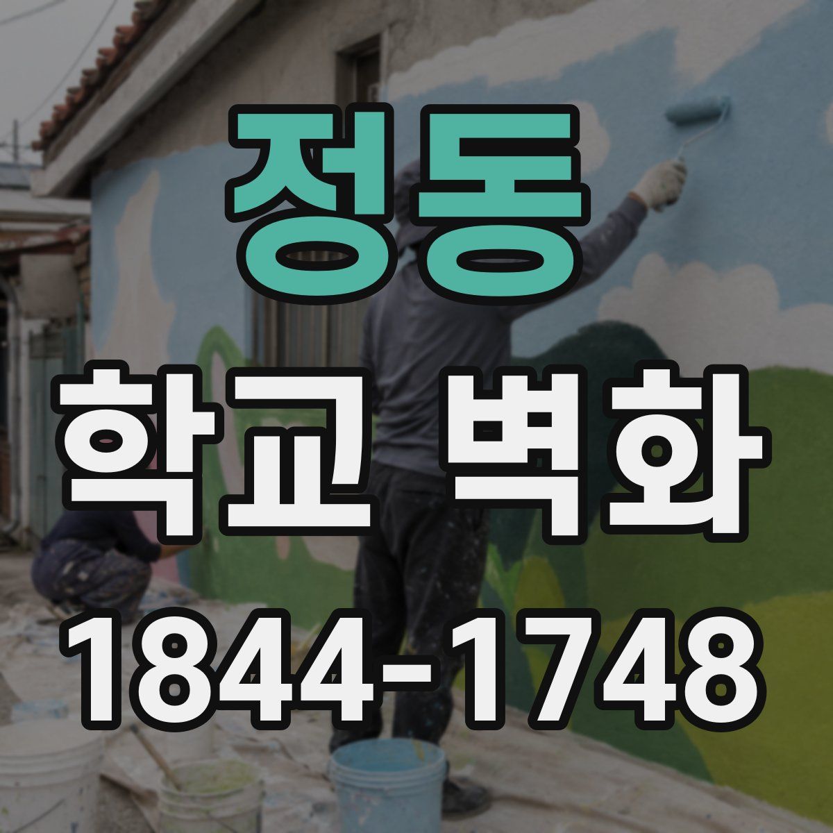 정동 학교 벽화