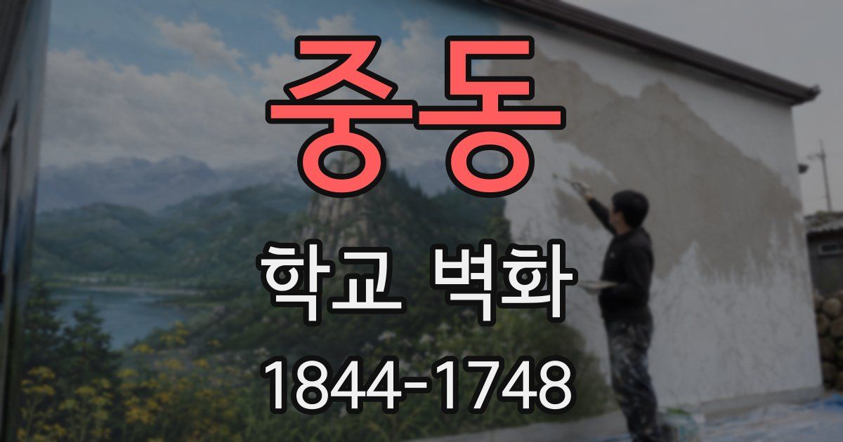 중동 학교 벽화