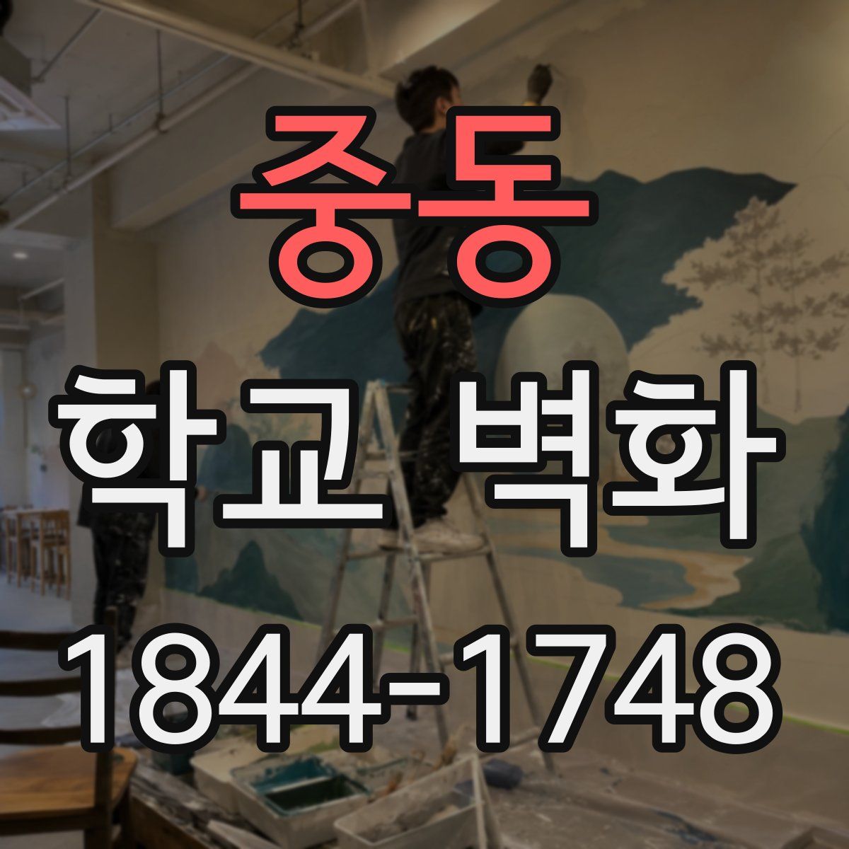 중동 학교 벽화