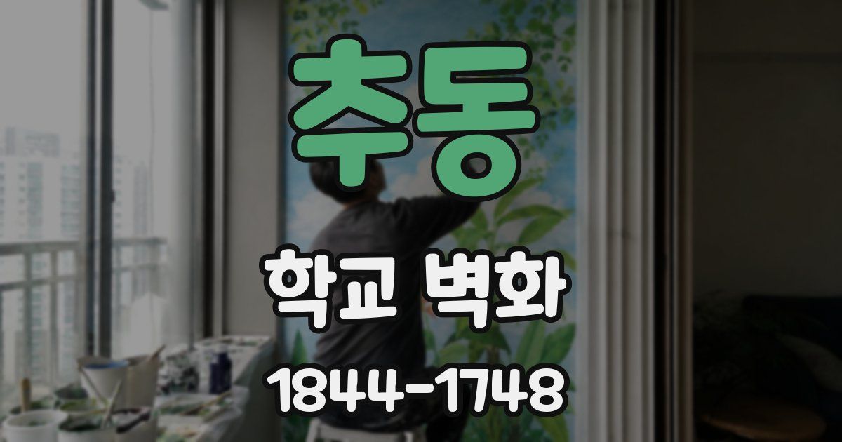 추동 학교 벽화