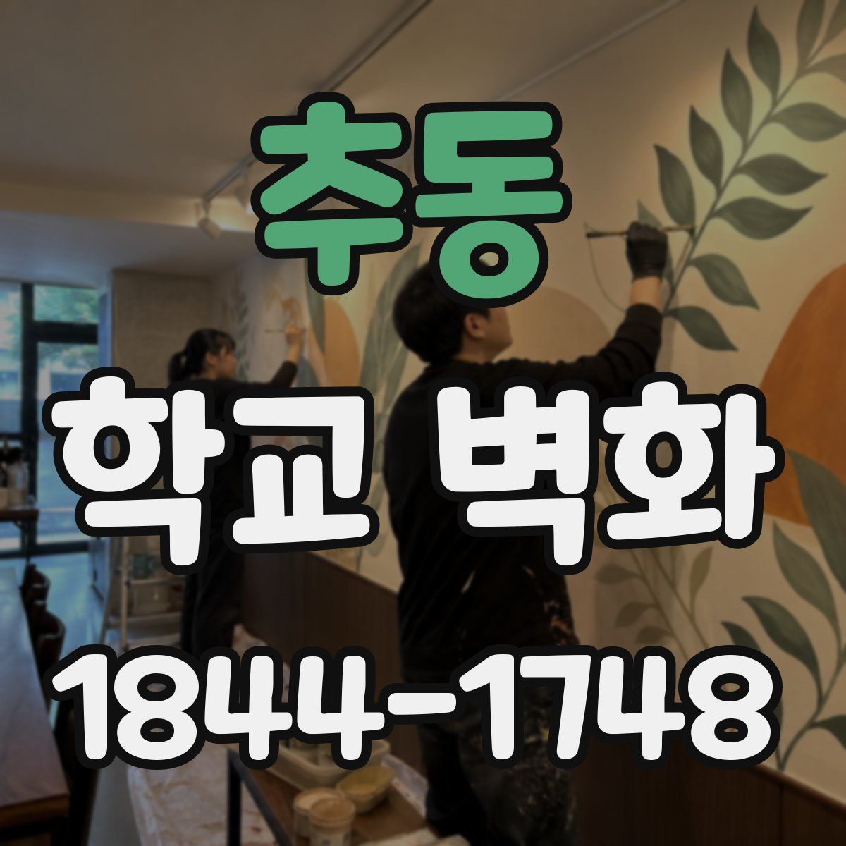 추동 학교 벽화