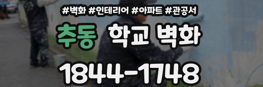 추동 학교 벽화