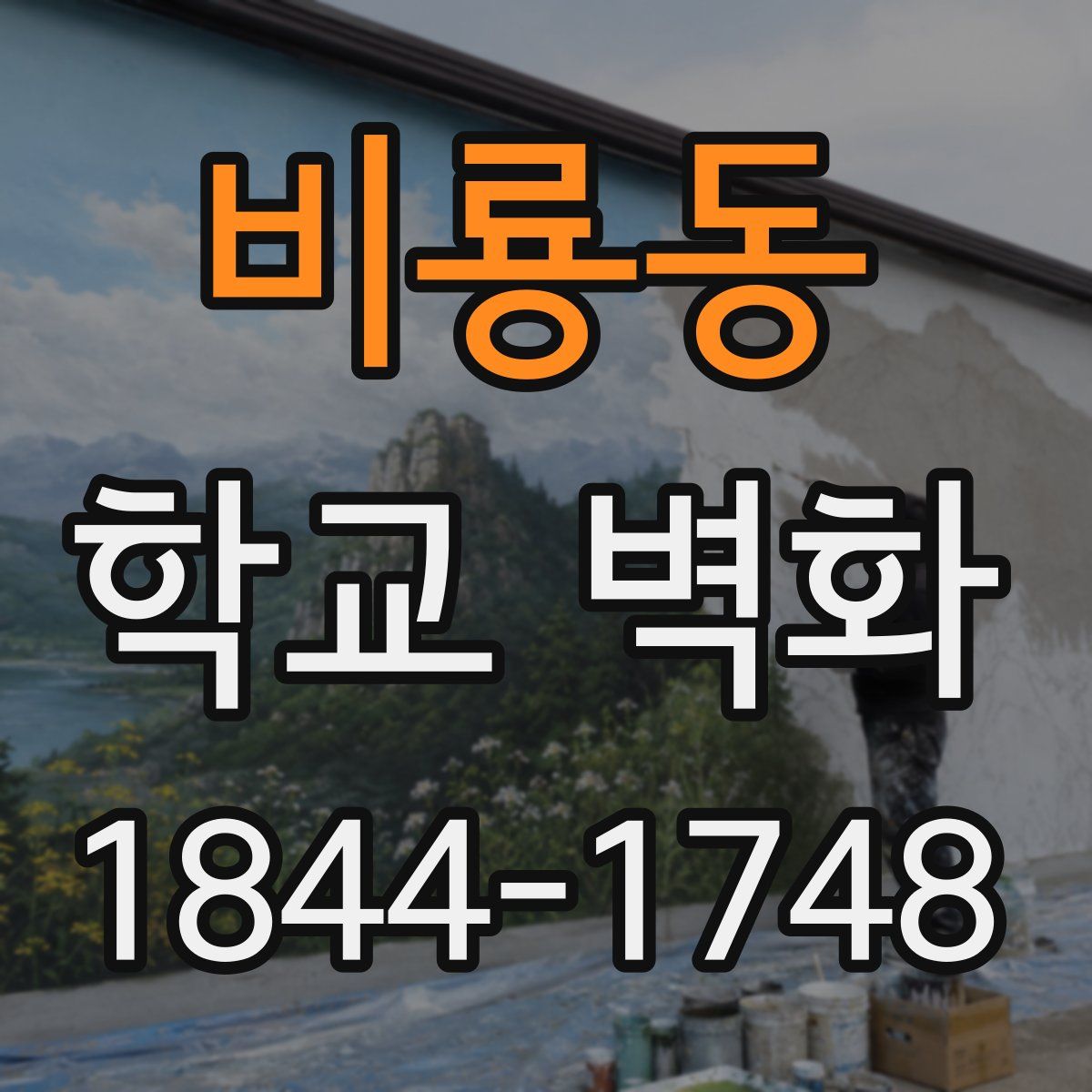 비룡동 학교 벽화