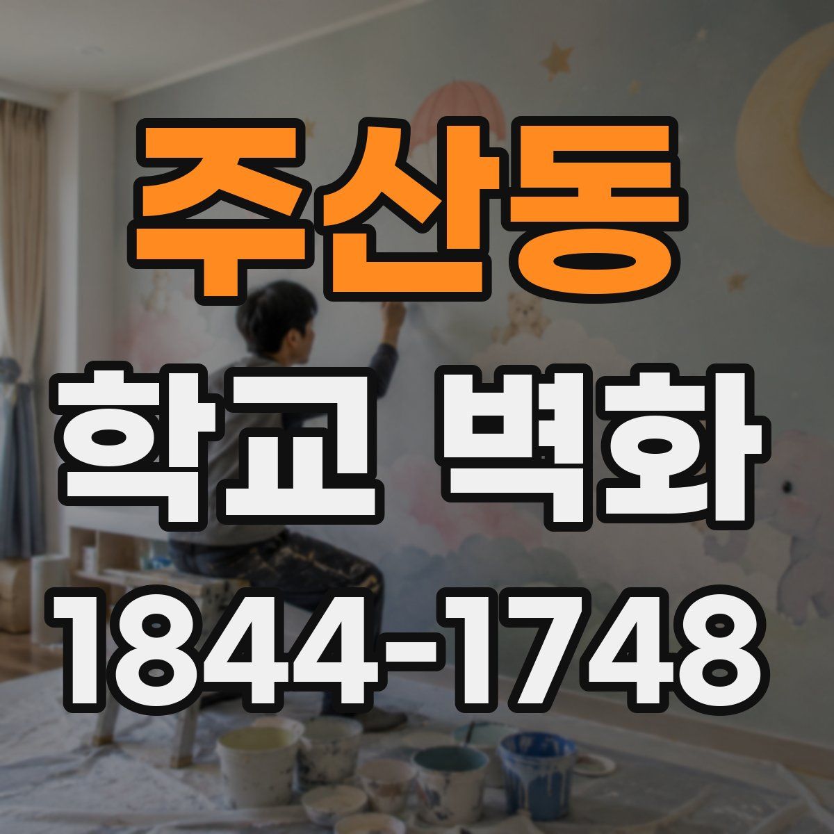 주산동 학교 벽화
