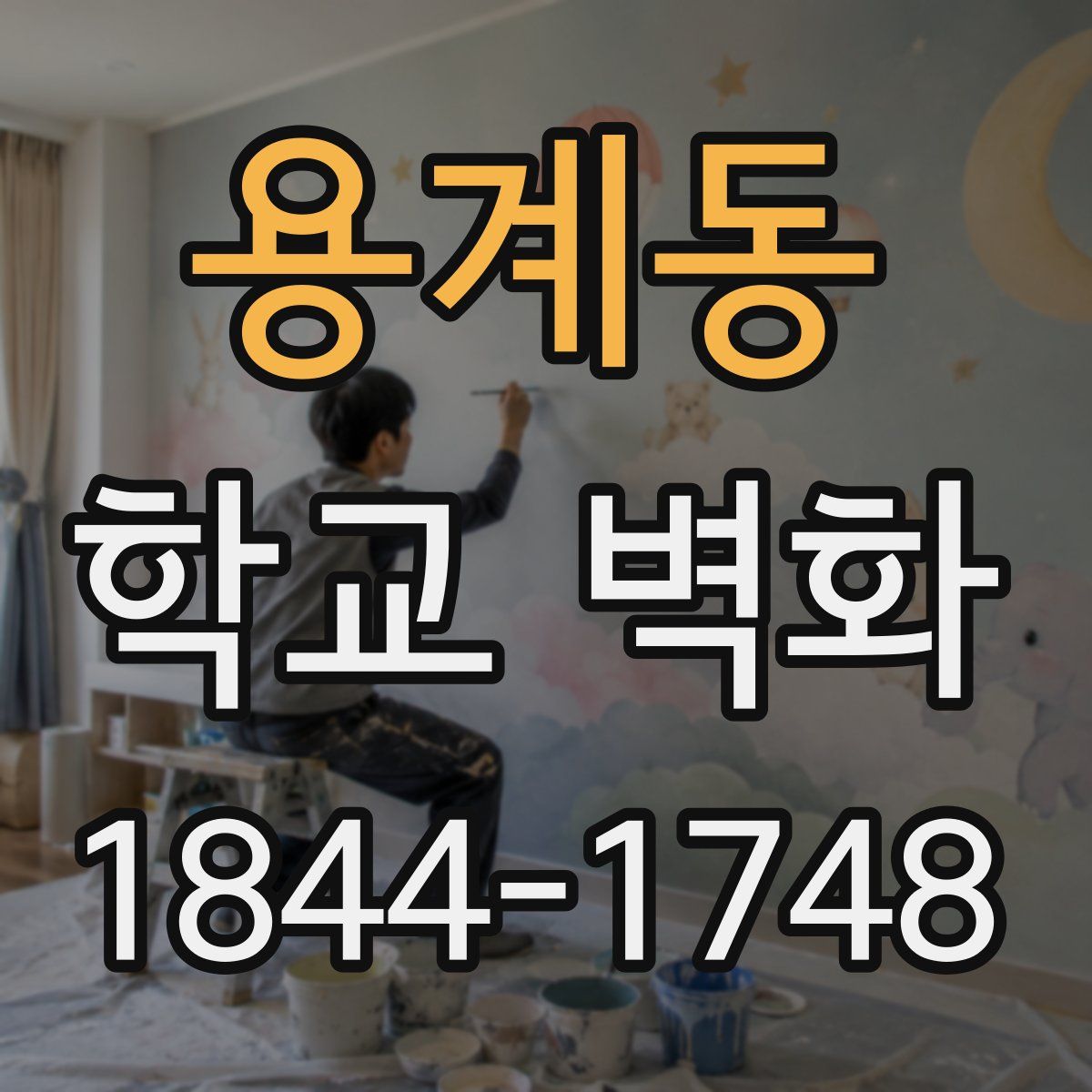 용계동 학교 벽화