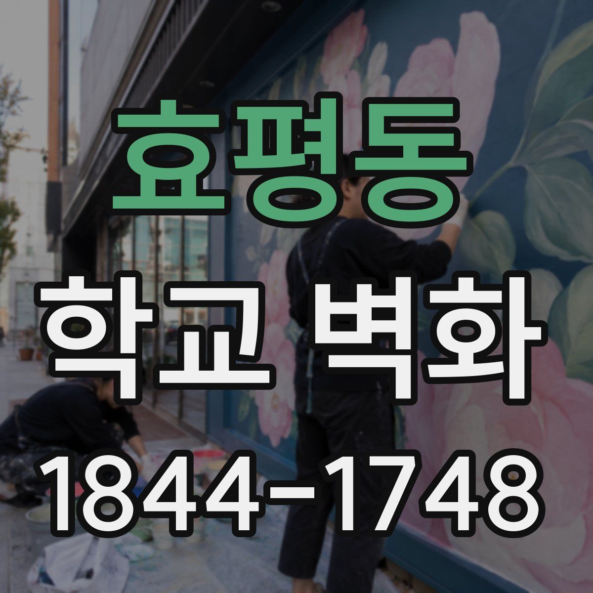 효평동 학교 벽화