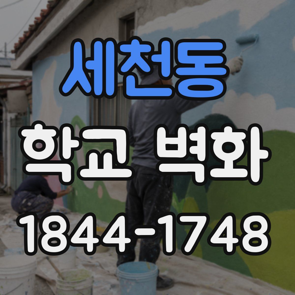 세천동 학교 벽화