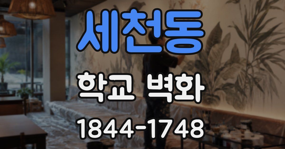세천동 학교 벽화