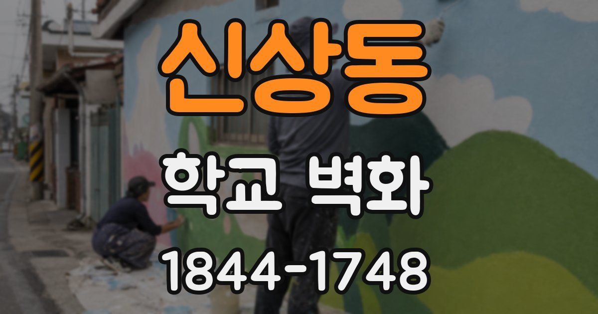 신상동 학교 벽화