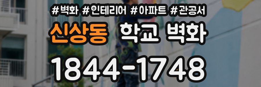 신상동 학교 벽화