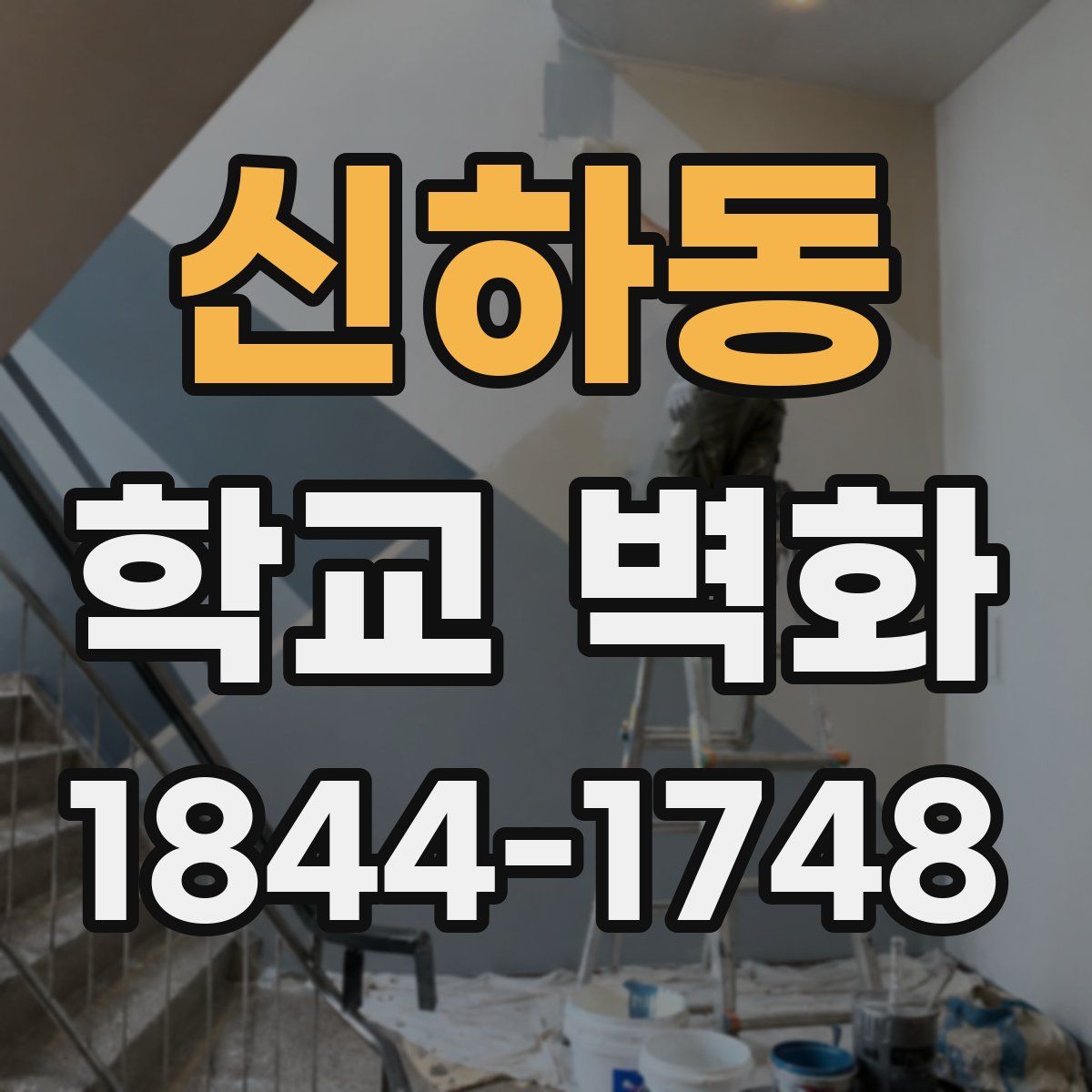 신하동 학교 벽화